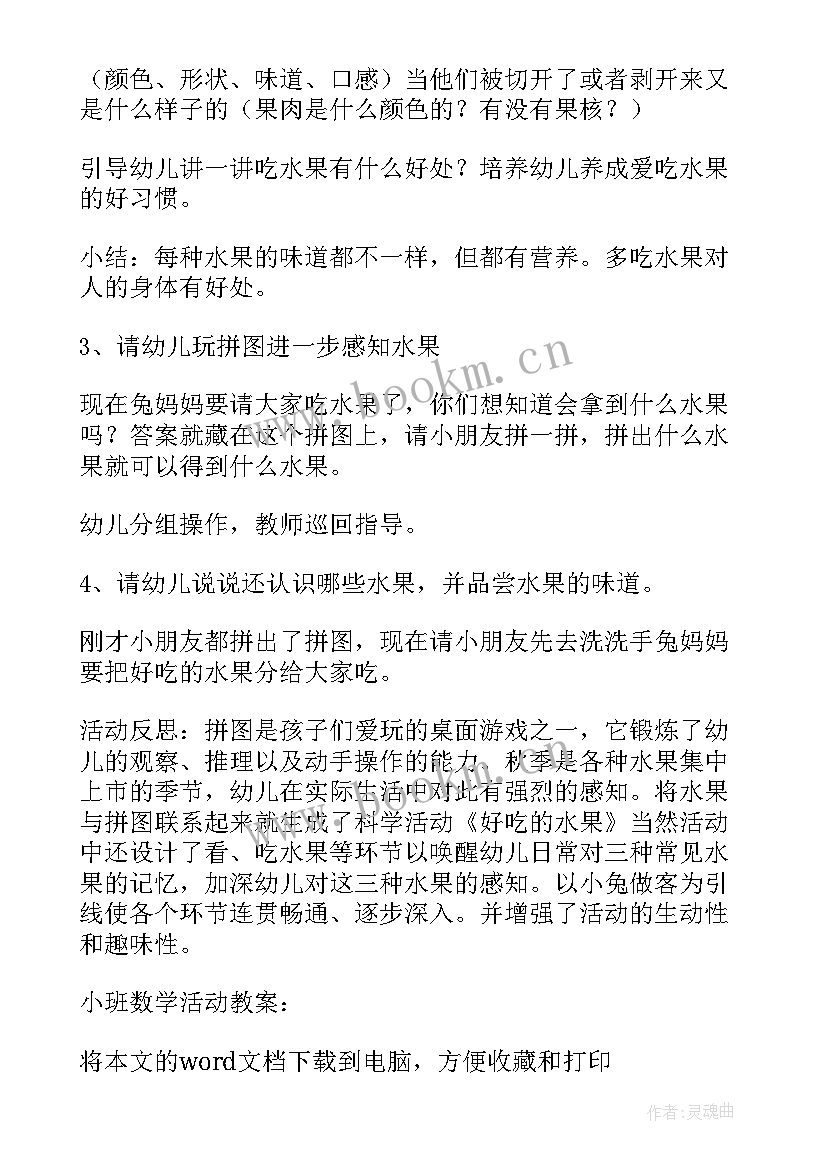 2023年小班水果数学活动 小班数学活动教案水果数一数(优质5篇)