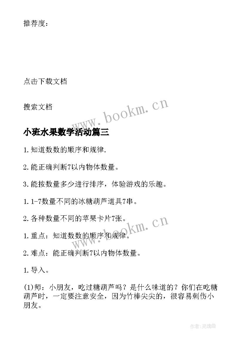 2023年小班水果数学活动 小班数学活动教案水果数一数(优质5篇)