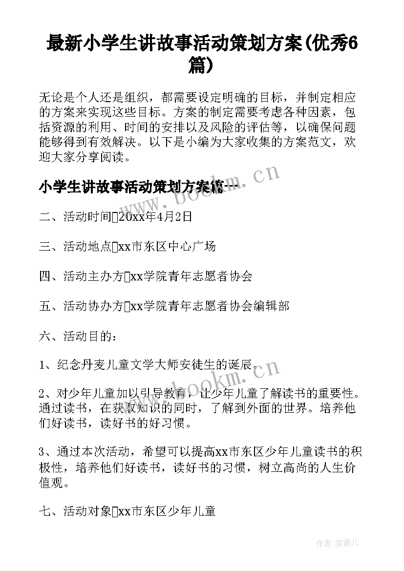 最新小学生讲故事活动策划方案(优秀6篇)