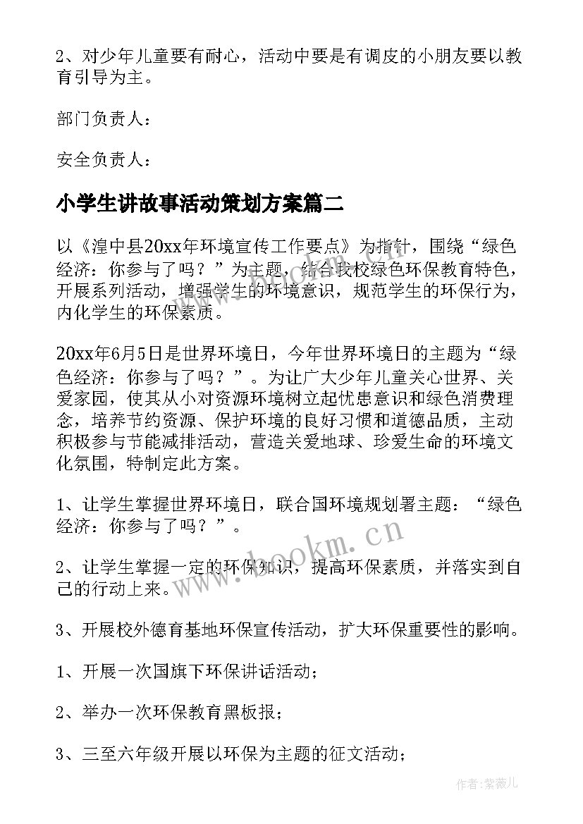 最新小学生讲故事活动策划方案(优秀6篇)