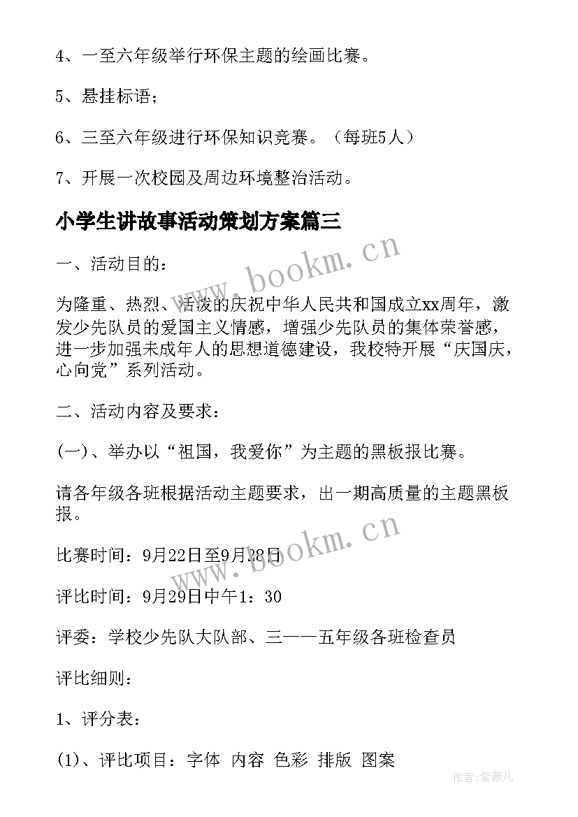 最新小学生讲故事活动策划方案(优秀6篇)