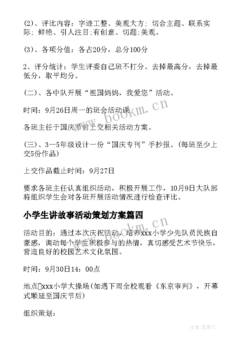 最新小学生讲故事活动策划方案(优秀6篇)