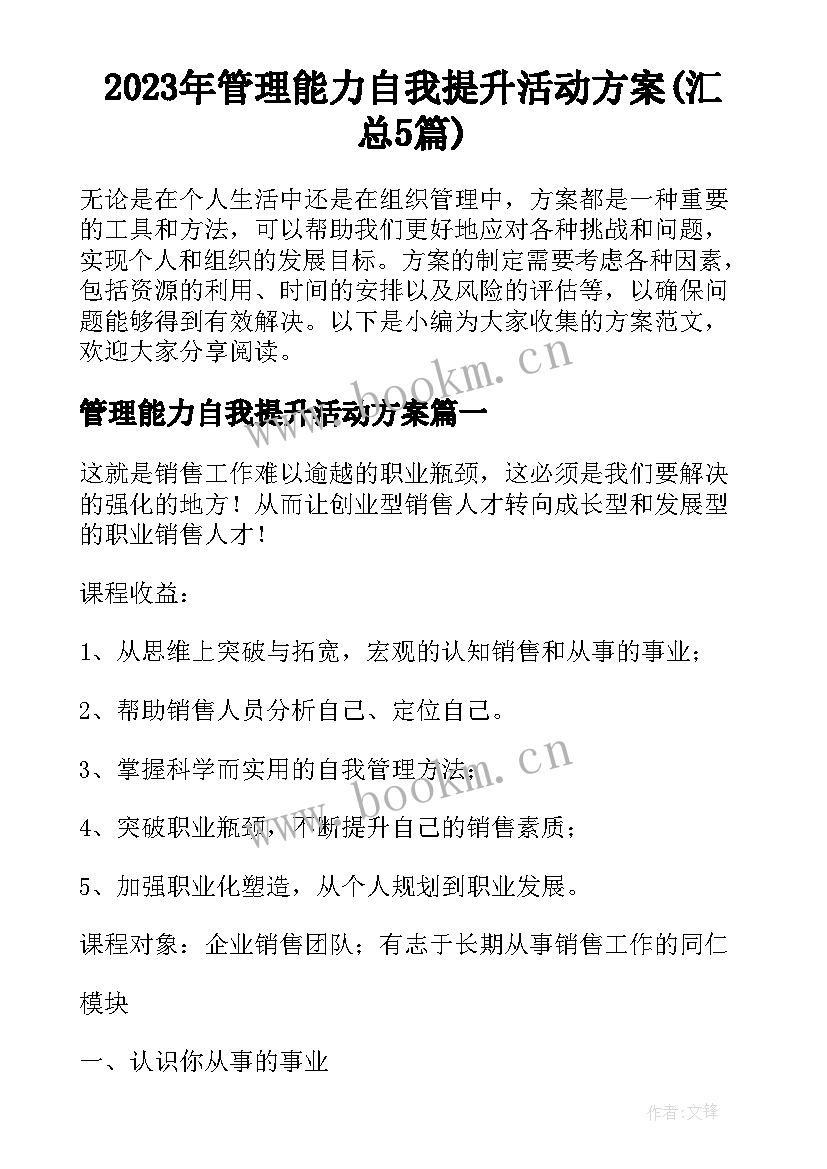 2023年管理能力自我提升活动方案(汇总5篇)