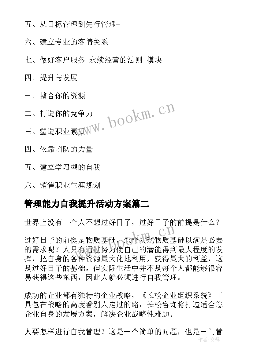 2023年管理能力自我提升活动方案(汇总5篇)