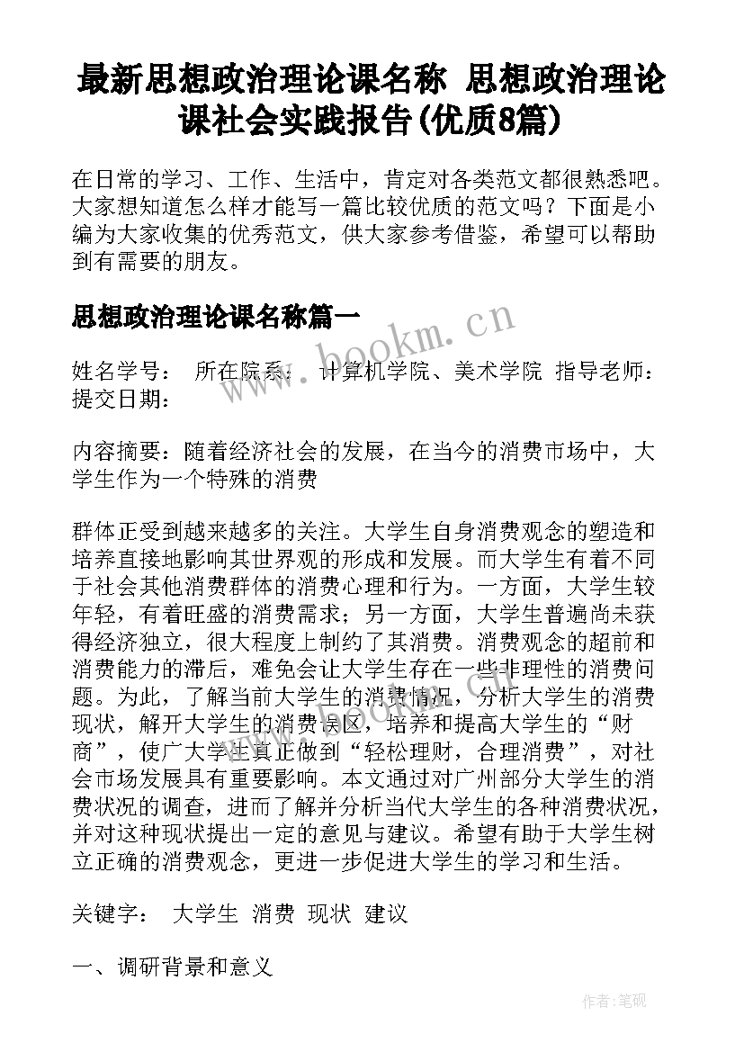 最新思想政治理论课名称 思想政治理论课社会实践报告(优质8篇)