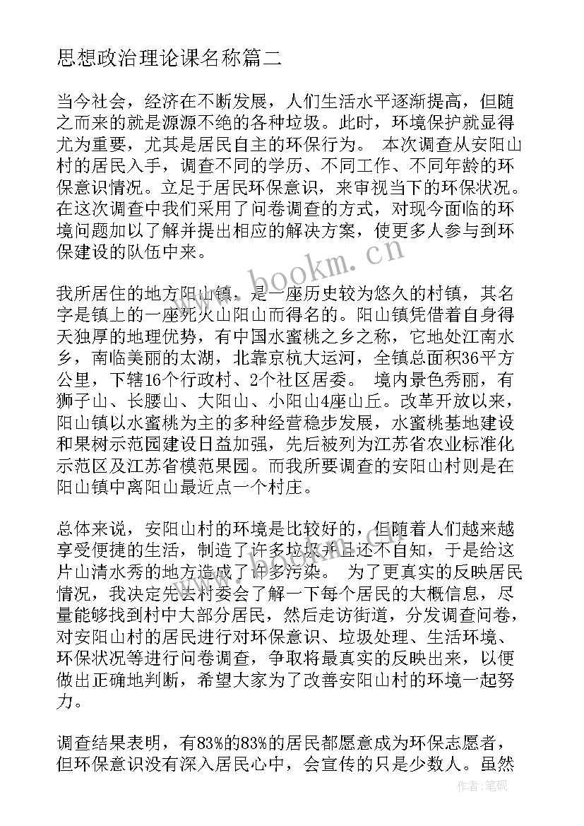 最新思想政治理论课名称 思想政治理论课社会实践报告(优质8篇)