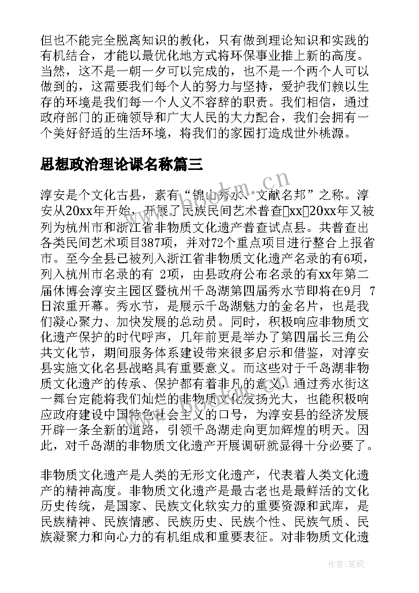 最新思想政治理论课名称 思想政治理论课社会实践报告(优质8篇)