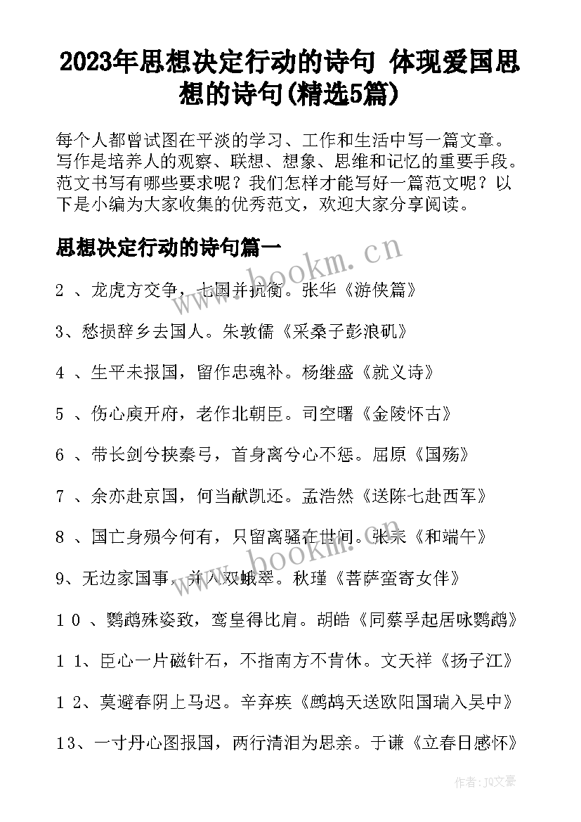 2023年思想决定行动的诗句 体现爱国思想的诗句(精选5篇)