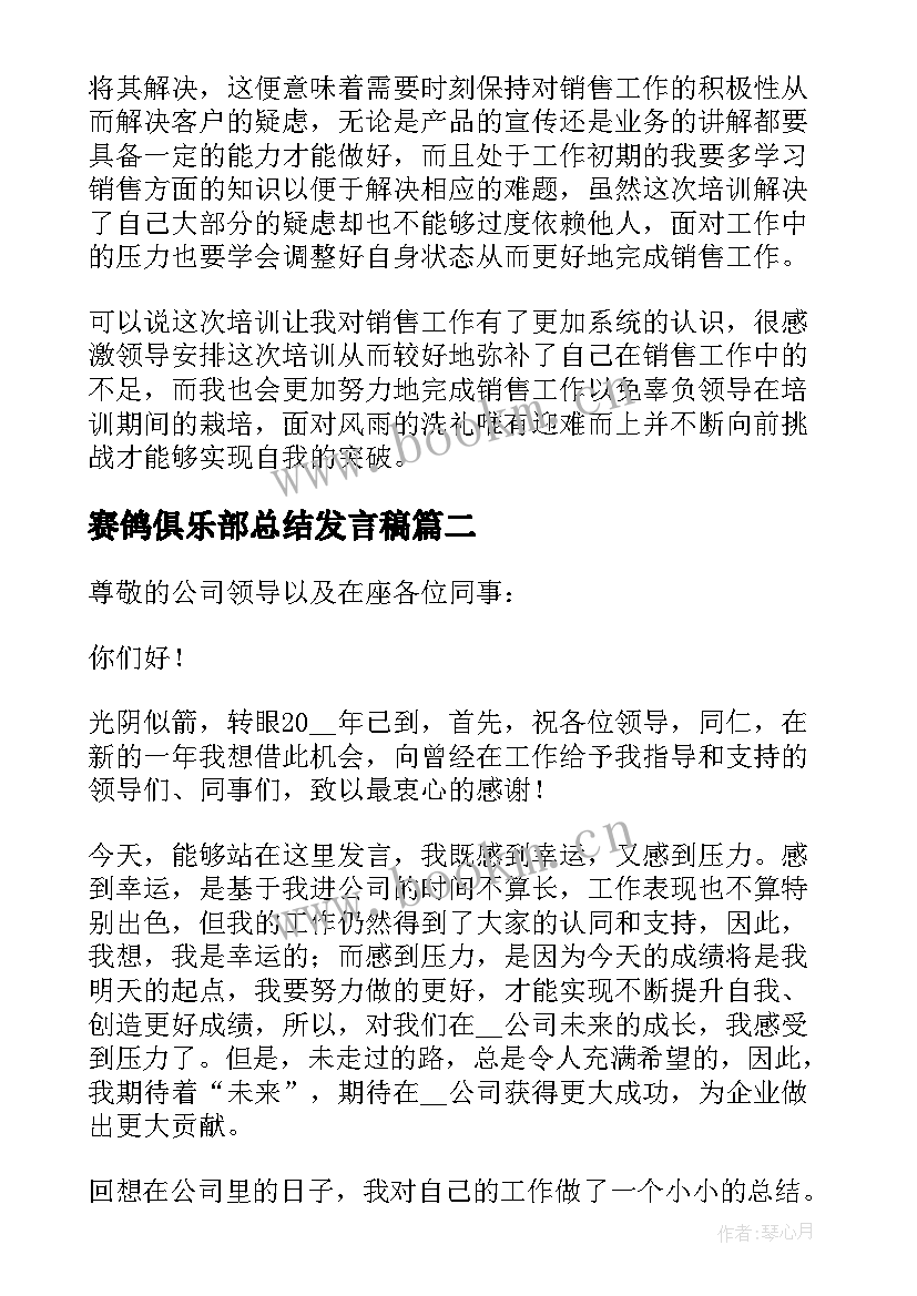 最新赛鸽俱乐部总结发言稿(实用8篇)