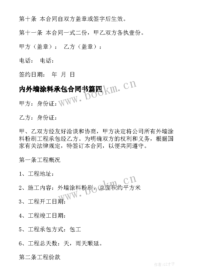 最新内外墙涂料承包合同书(实用5篇)