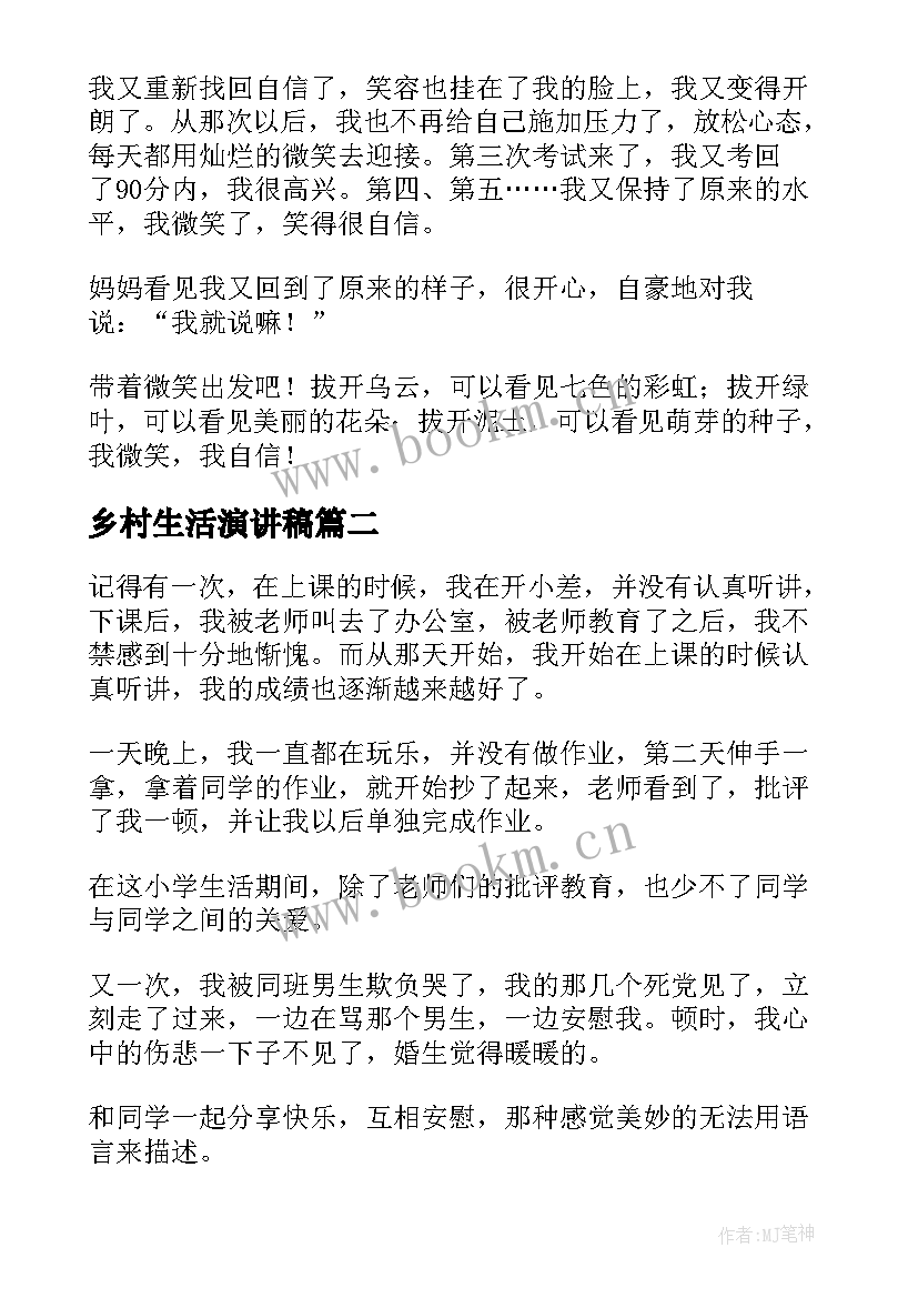 最新乡村生活演讲稿(精选9篇)