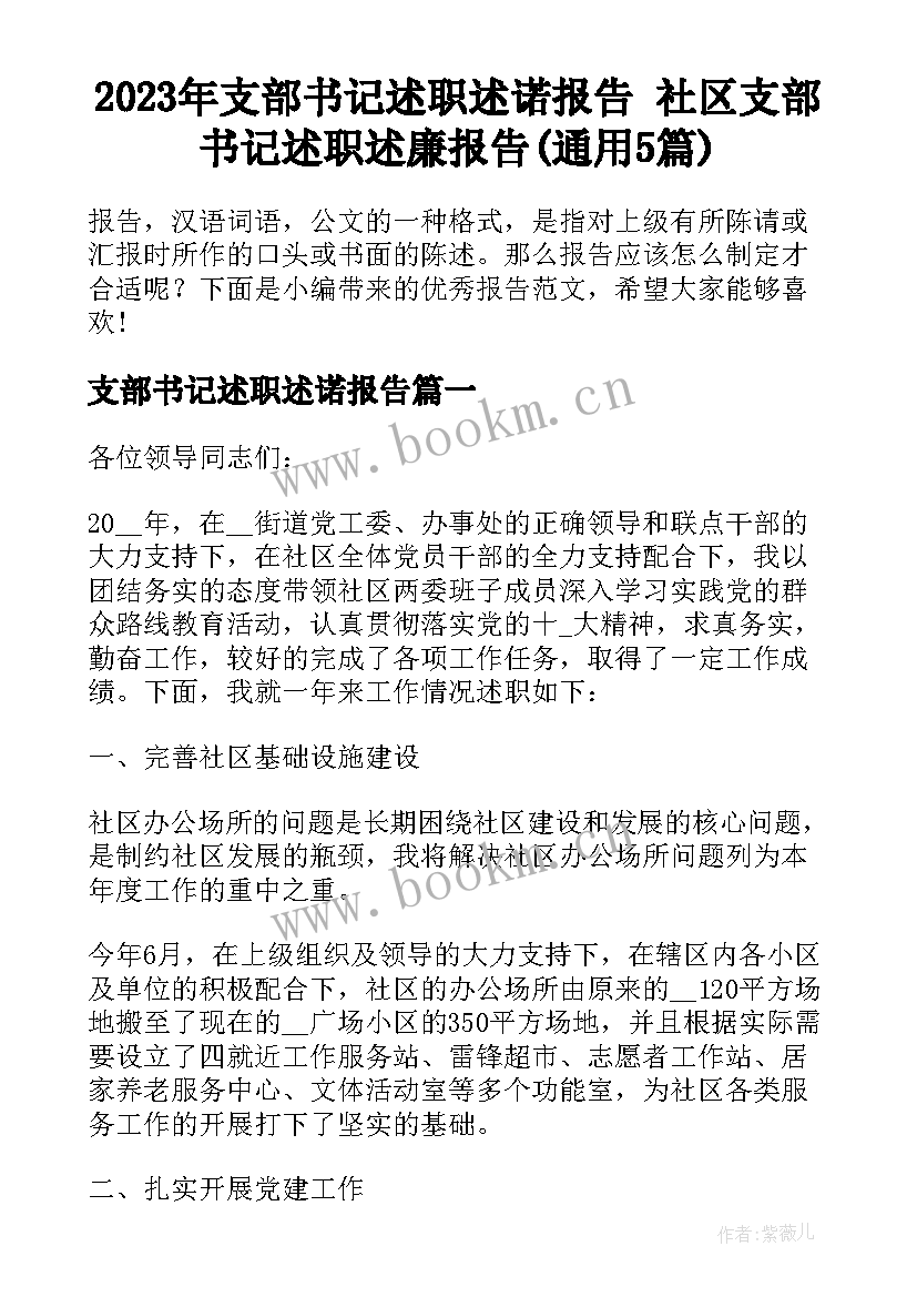 2023年支部书记述职述诺报告 社区支部书记述职述廉报告(通用5篇)