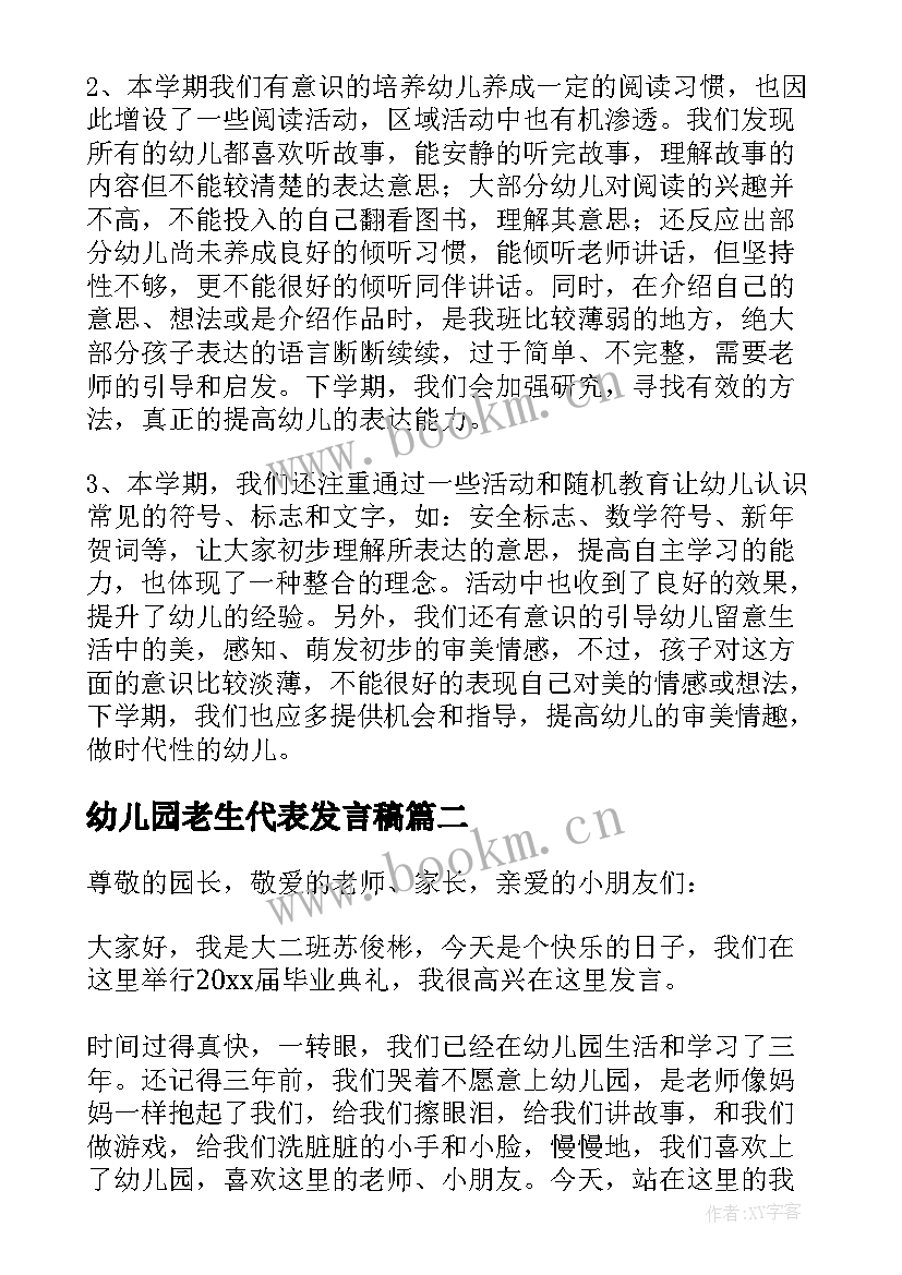 2023年幼儿园老生代表发言稿(优质7篇)