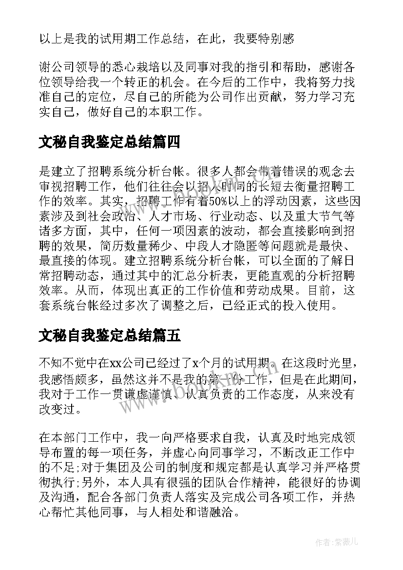 2023年文秘自我鉴定总结 试用期自我鉴定(模板6篇)