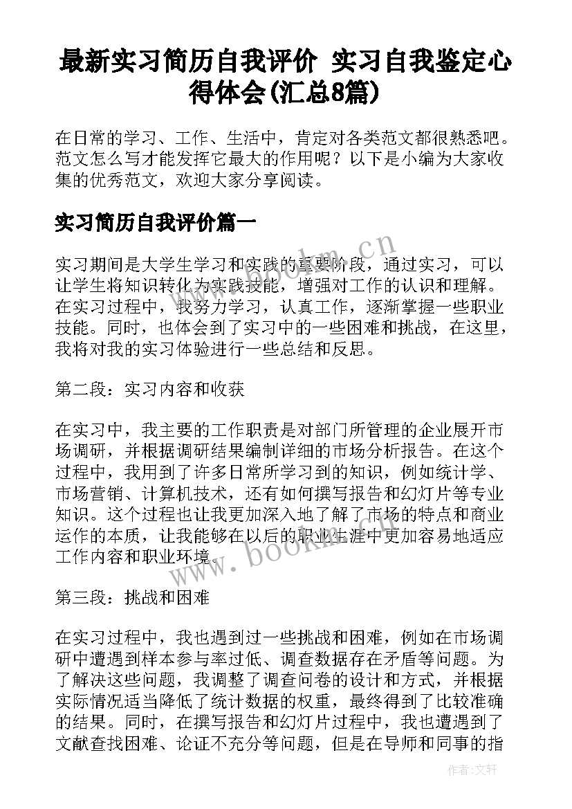 最新实习简历自我评价 实习自我鉴定心得体会(汇总8篇)