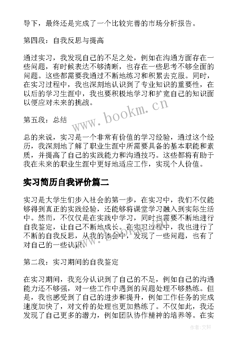 最新实习简历自我评价 实习自我鉴定心得体会(汇总8篇)