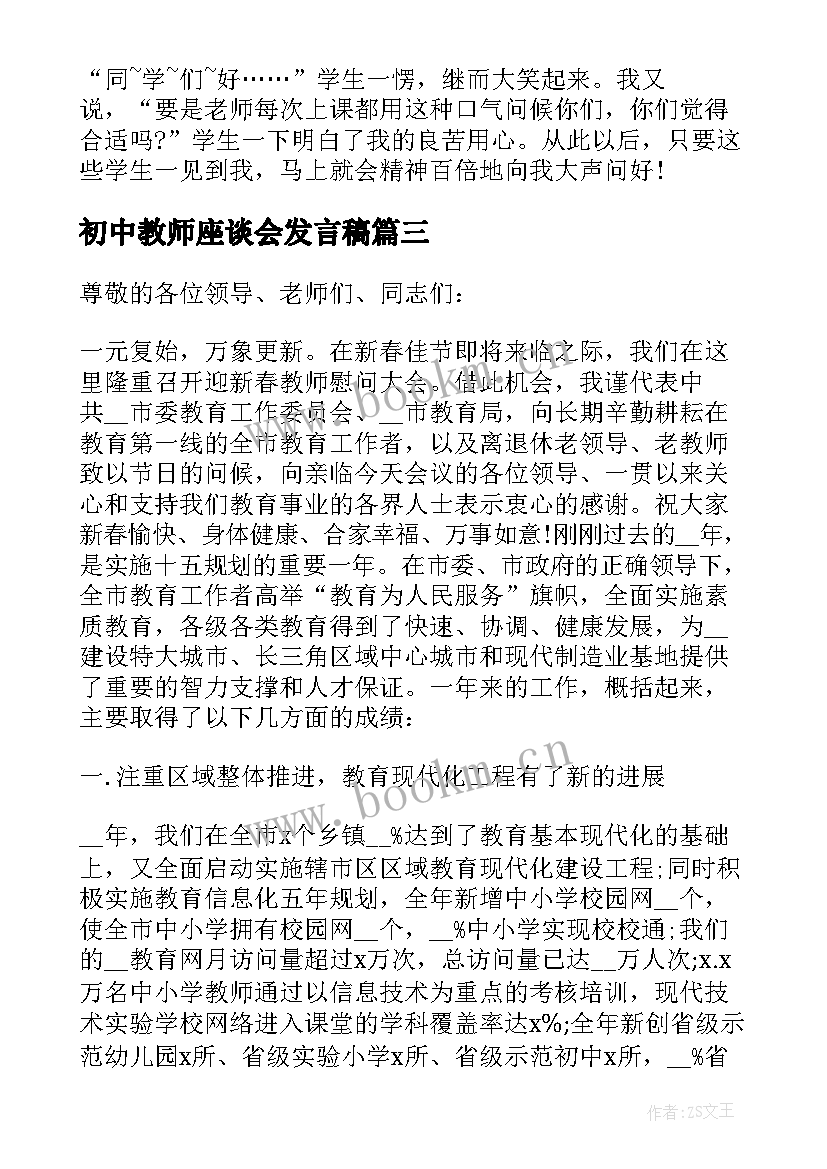 最新初中教师座谈会发言稿(精选9篇)