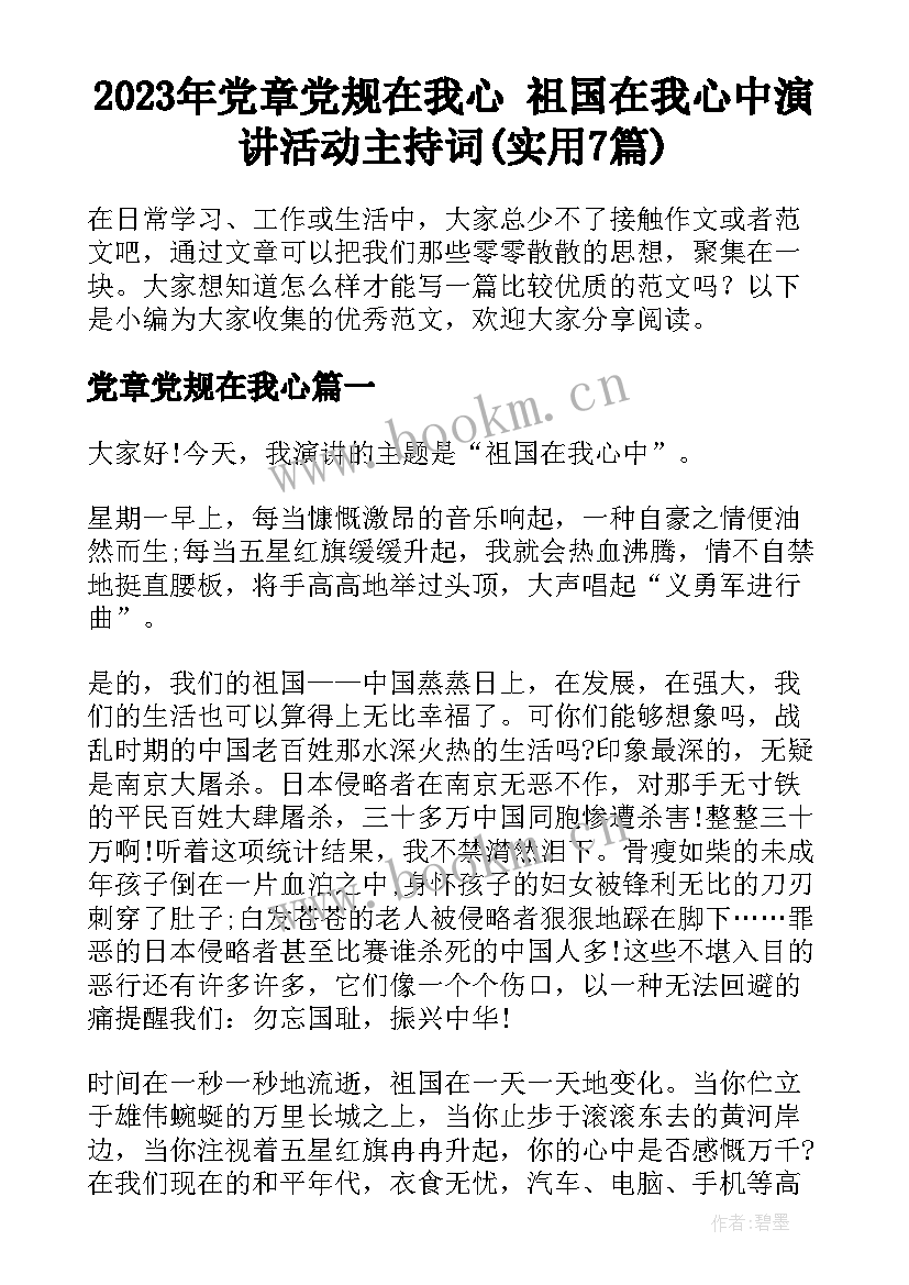 2023年党章党规在我心 祖国在我心中演讲活动主持词(实用7篇)