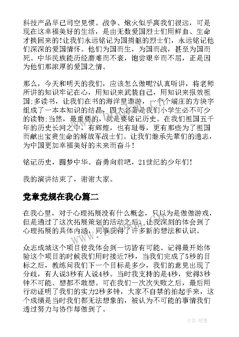 2023年党章党规在我心 祖国在我心中演讲活动主持词(实用7篇)