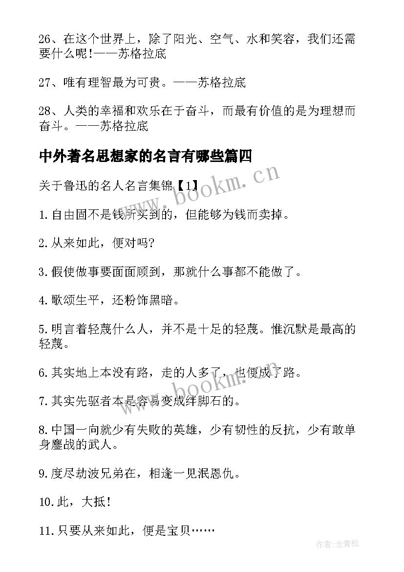 2023年中外著名思想家的名言有哪些(实用5篇)