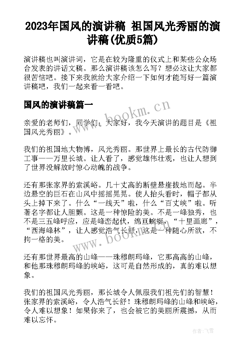 2023年国风的演讲稿 祖国风光秀丽的演讲稿(优质5篇)