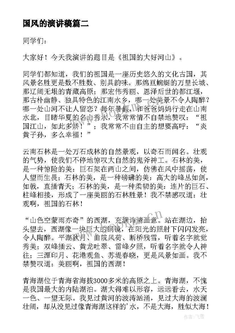 2023年国风的演讲稿 祖国风光秀丽的演讲稿(优质5篇)