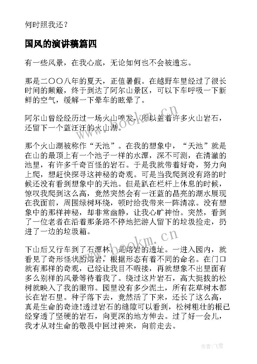 2023年国风的演讲稿 祖国风光秀丽的演讲稿(优质5篇)