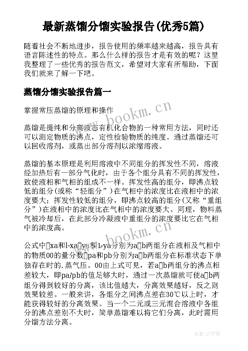 最新蒸馏分馏实验报告(优秀5篇)