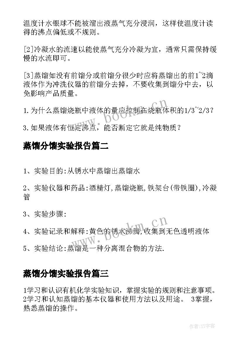 最新蒸馏分馏实验报告(优秀5篇)