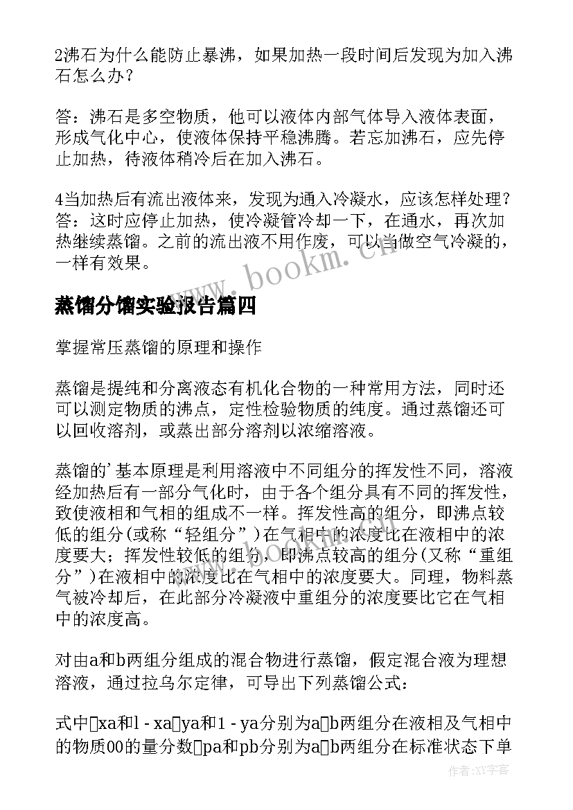 最新蒸馏分馏实验报告(优秀5篇)