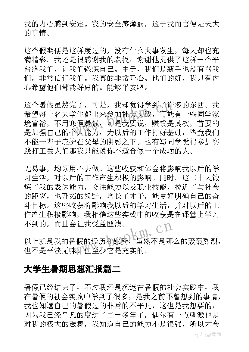 大学生暑期思想汇报 大学生暑期实践报告(实用9篇)