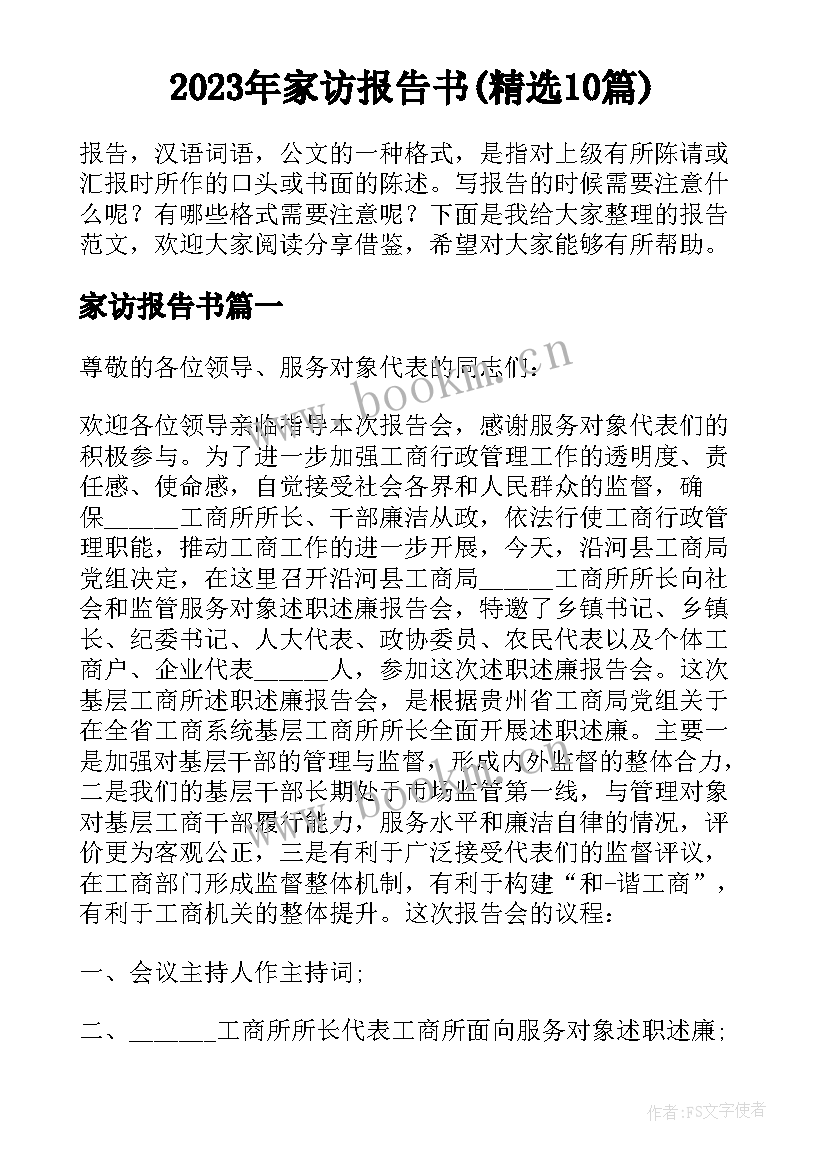 2023年家访报告书(精选10篇)