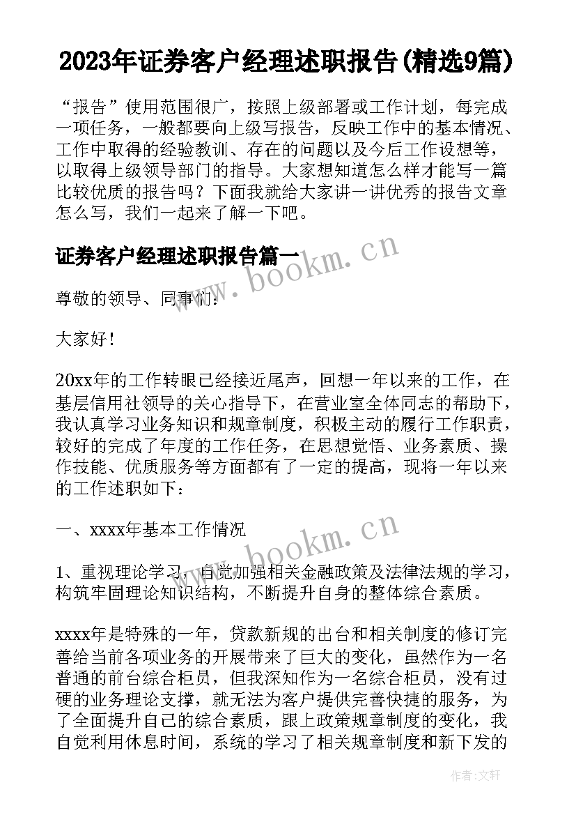 2023年证券客户经理述职报告(精选9篇)