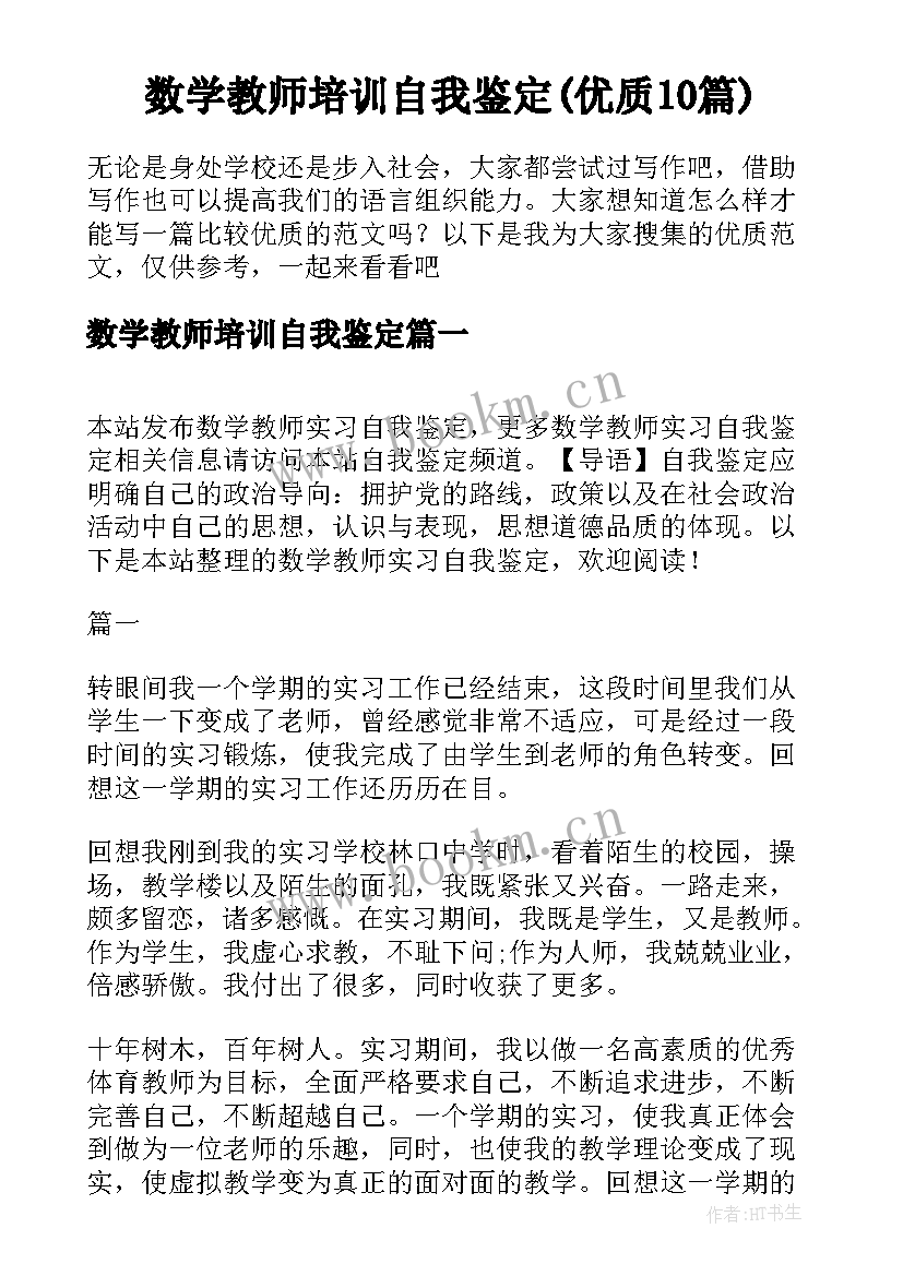 数学教师培训自我鉴定(优质10篇)