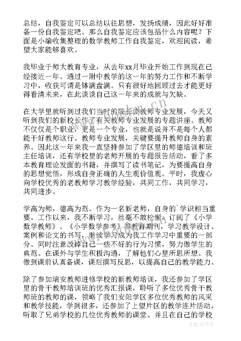 数学教师培训自我鉴定(优质10篇)