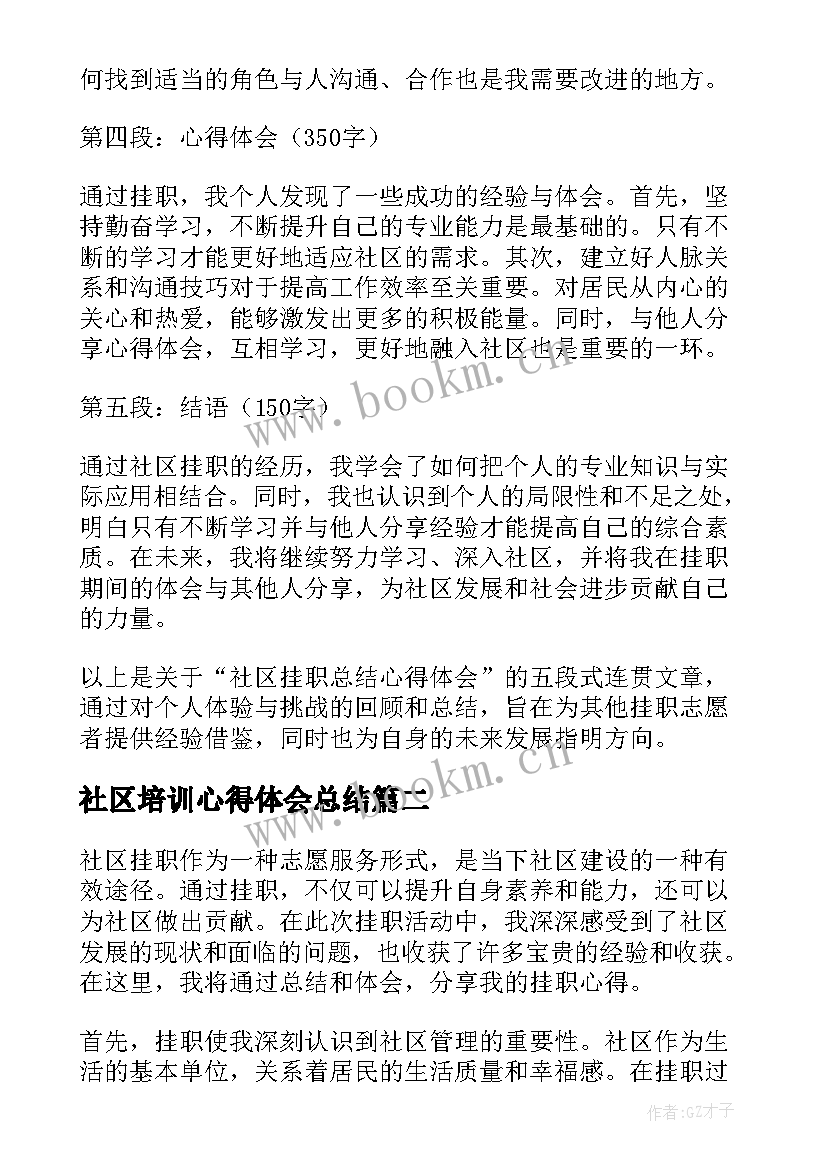 2023年社区培训心得体会总结 社区挂职总结心得体会(通用8篇)