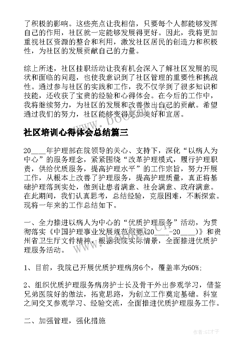 2023年社区培训心得体会总结 社区挂职总结心得体会(通用8篇)