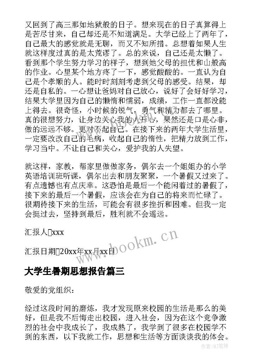 大学生暑期思想报告(实用9篇)