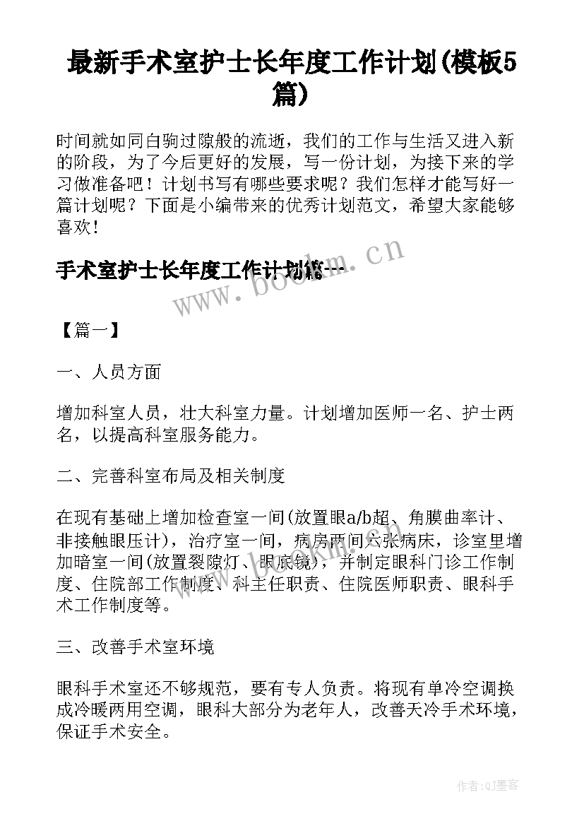 最新手术室护士长年度工作计划(模板5篇)