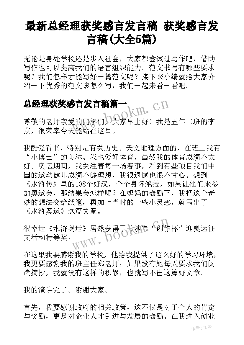 最新总经理获奖感言发言稿 获奖感言发言稿(大全5篇)