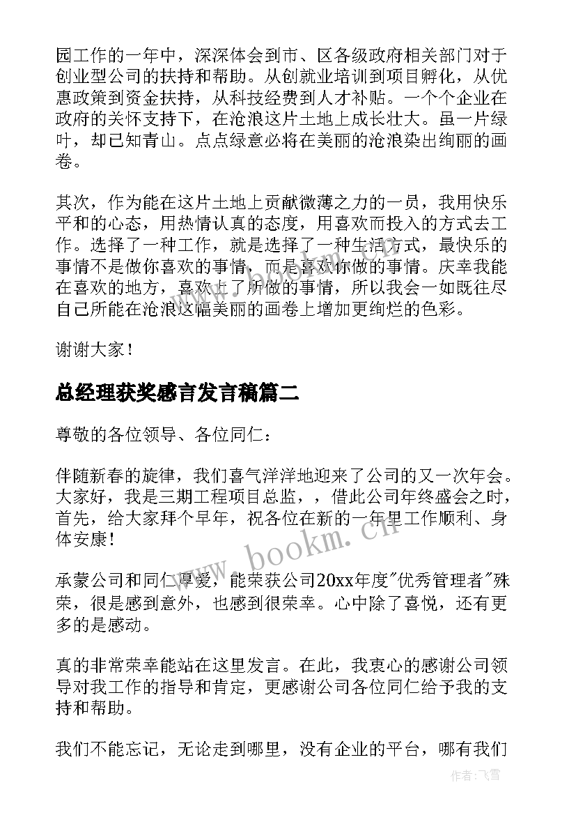 最新总经理获奖感言发言稿 获奖感言发言稿(大全5篇)