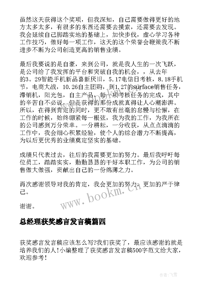 最新总经理获奖感言发言稿 获奖感言发言稿(大全5篇)