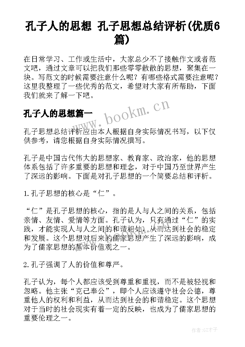 孔子人的思想 孔子思想总结评析(优质6篇)