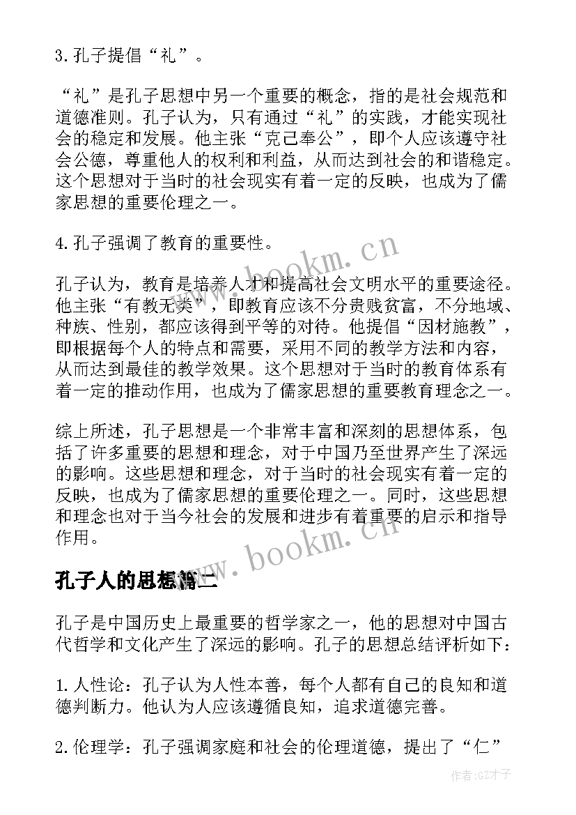 孔子人的思想 孔子思想总结评析(优质6篇)