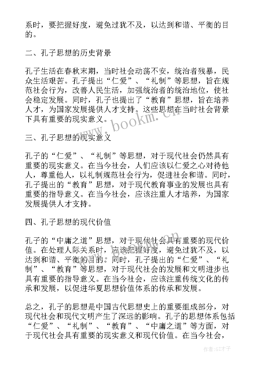 孔子人的思想 孔子思想总结评析(优质6篇)