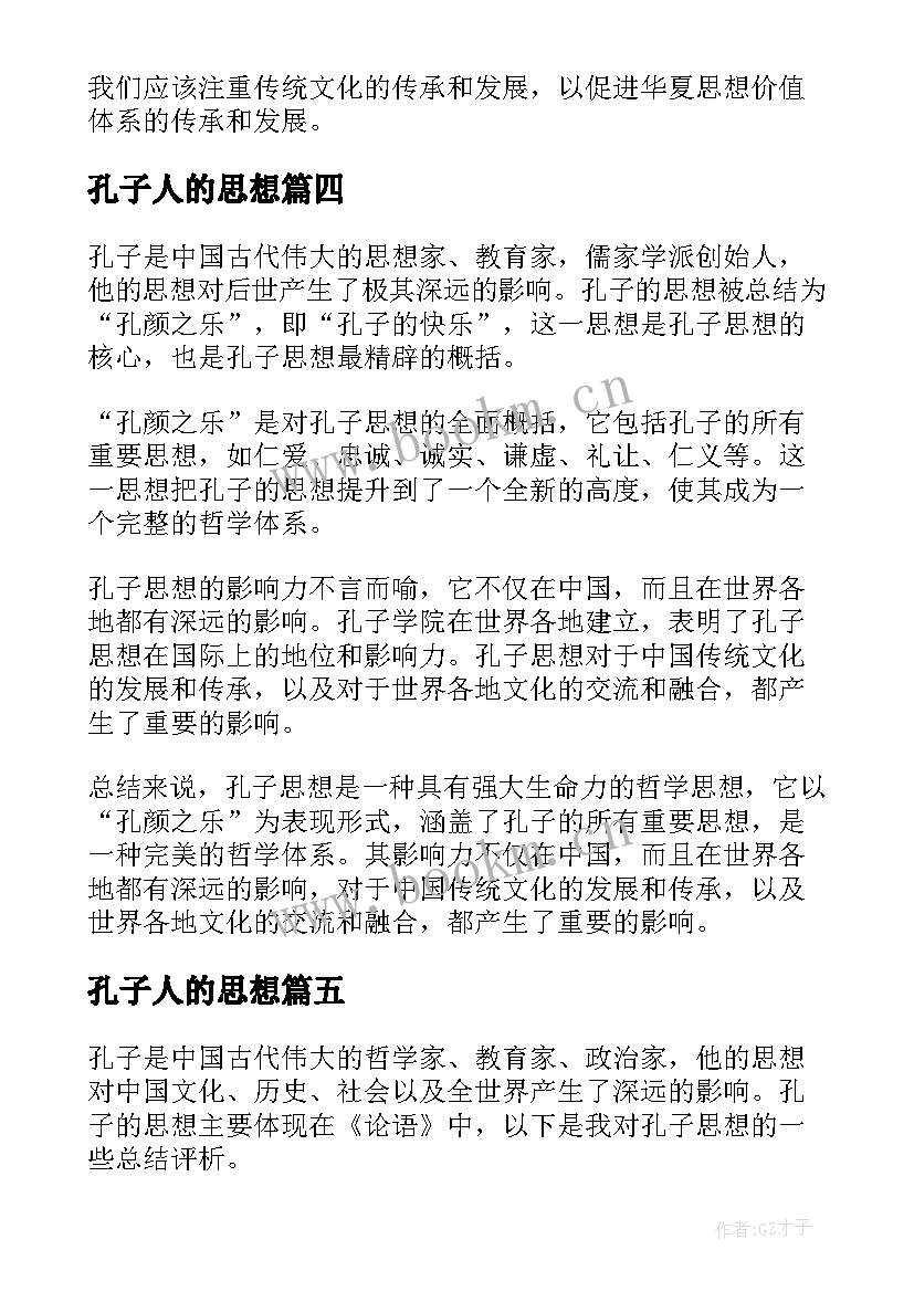 孔子人的思想 孔子思想总结评析(优质6篇)