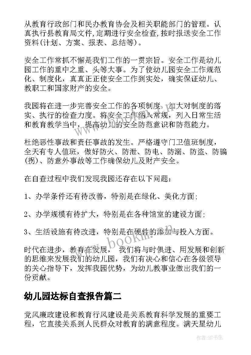 最新幼儿园达标自查报告 幼儿园自查报告(精选6篇)