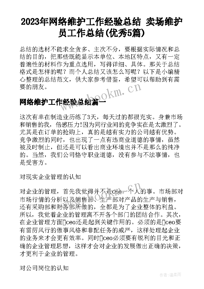 2023年网络维护工作经验总结 卖场维护员工作总结(优秀5篇)