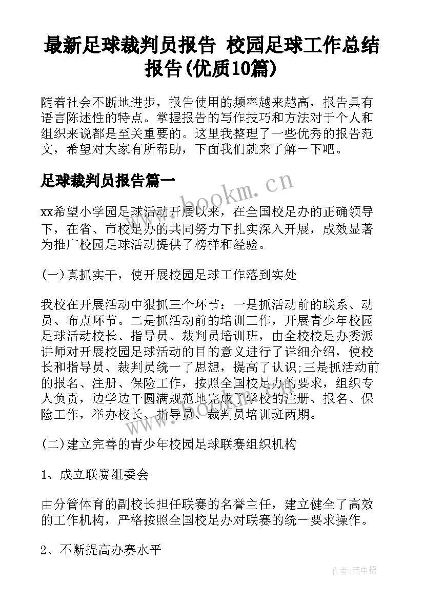 最新足球裁判员报告 校园足球工作总结报告(优质10篇)