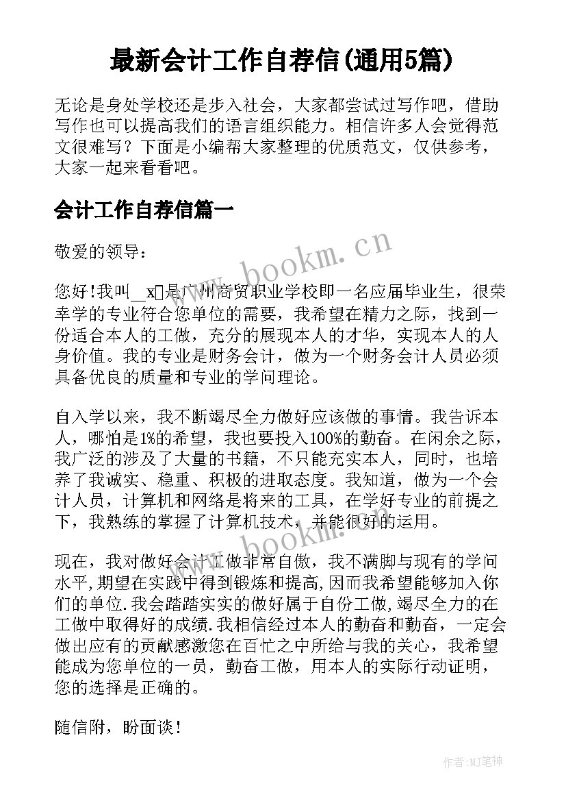 最新会计工作自荐信(通用5篇)